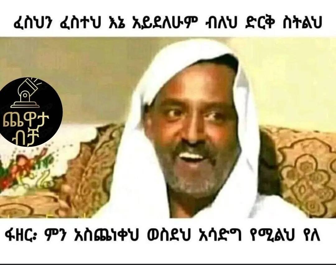 ፈስህን ፈስትህ ን እኔ አይደለሁም 4 ብለህ ደርቅ | ስትልህ ፋዘር ምን › አስጨነቀህ ወስደህ አሳድግ የሚልህ የለ any dary } AB REEAUT? 4 AU ee f AAU uc: "7 ) RAGREU Oneu wie) eon A